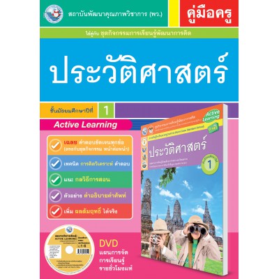 คู่มือครู ชุดกิจกรรมการเรียนรู้พัฒนาการคิดวิเคราะห์ ประวัติศาสตร์ ม.1
